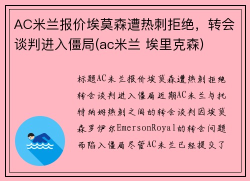 AC米兰报价埃莫森遭热刺拒绝，转会谈判进入僵局(ac米兰 埃里克森)