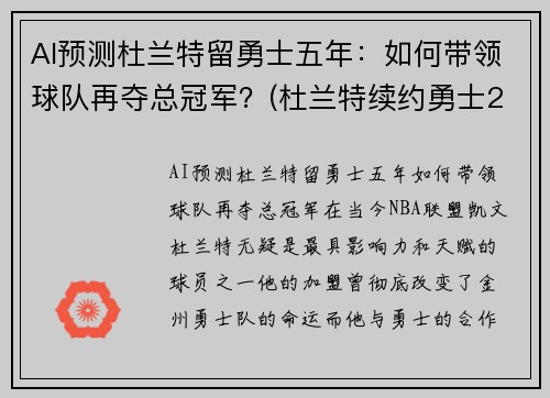 AI预测杜兰特留勇士五年：如何带领球队再夺总冠军？(杜兰特续约勇士2018)