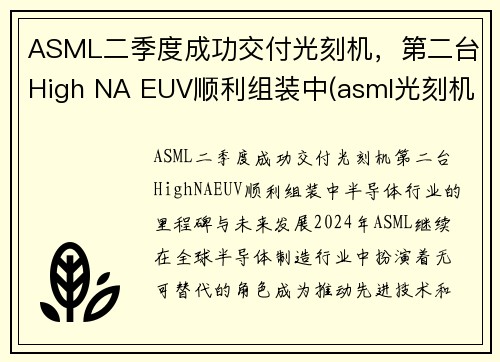 ASML二季度成功交付光刻机，第二台High NA EUV顺利组装中(asml光刻机视频)