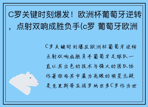 C罗关键时刻爆发！欧洲杯葡萄牙逆转，点射双响成胜负手(c罗 葡萄牙欧洲杯)