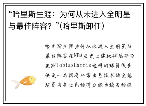 “哈里斯生涯：为何从未进入全明星与最佳阵容？”(哈里斯卸任)