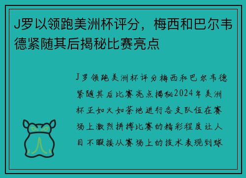 J罗以领跑美洲杯评分，梅西和巴尔韦德紧随其后揭秘比赛亮点