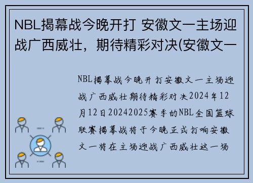 NBL揭幕战今晚开打 安徽文一主场迎战广西威壮，期待精彩对决(安徽文一男篮微博)
