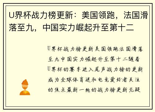 U界杯战力榜更新：美国领跑，法国滑落至九，中国实力崛起升至第十二