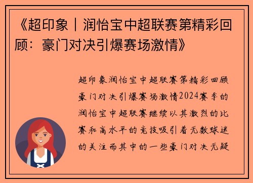 《超印象｜润怡宝中超联赛第精彩回顾：豪门对决引爆赛场激情》