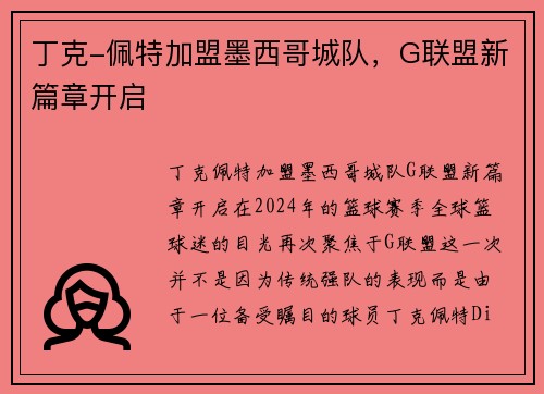 丁克-佩特加盟墨西哥城队，G联盟新篇章开启