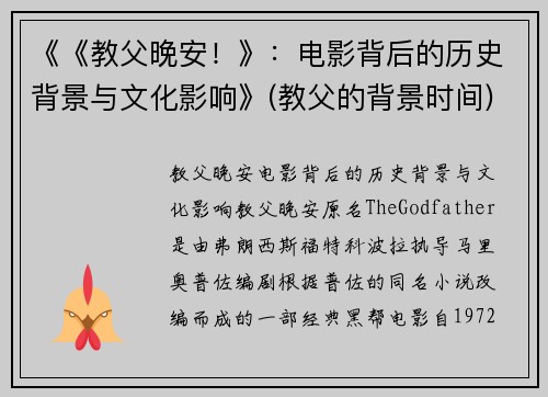 《《教父晚安！》：电影背后的历史背景与文化影响》(教父的背景时间)