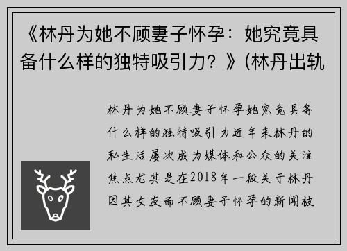 《林丹为她不顾妻子怀孕：她究竟具备什么样的独特吸引力？》(林丹出轨女主再发声 没蹭热度)