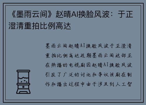 《墨雨云间》赵晴AI换脸风波：于正澄清重拍比例高达