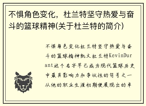 不惧角色变化，杜兰特坚守热爱与奋斗的篮球精神(关于杜兰特的简介)