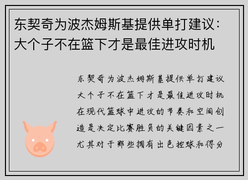 东契奇为波杰姆斯基提供单打建议：大个子不在篮下才是最佳进攻时机