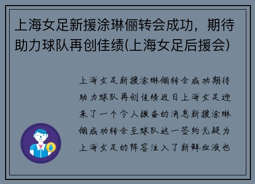 上海女足新援涂琳俪转会成功，期待助力球队再创佳绩(上海女足后援会)