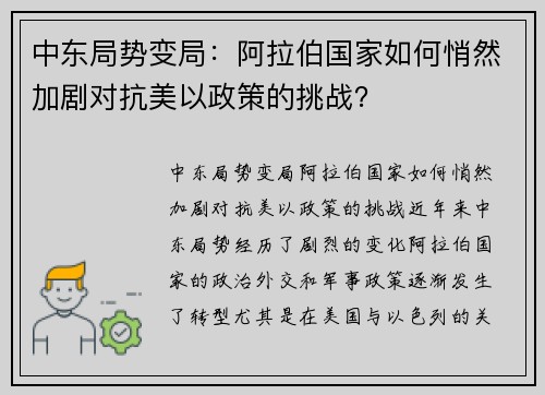 中东局势变局：阿拉伯国家如何悄然加剧对抗美以政策的挑战？