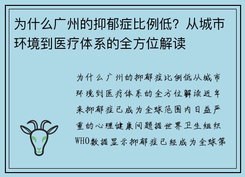 为什么广州的抑郁症比例低？从城市环境到医疗体系的全方位解读