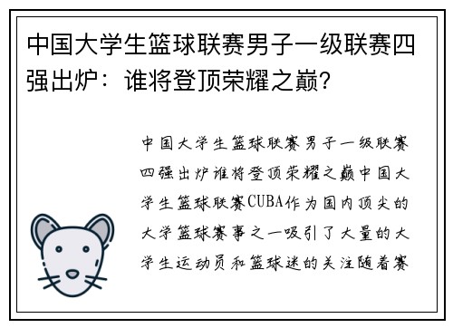 中国大学生篮球联赛男子一级联赛四强出炉：谁将登顶荣耀之巅？