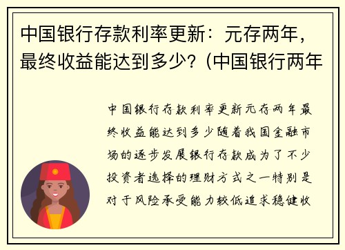 中国银行存款利率更新：元存两年，最终收益能达到多少？(中国银行两年定存利率)