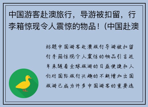 中国游客赴澳旅行，导游被扣留，行李箱惊现令人震惊的物品！(中国赴澳大利亚旅游人数)