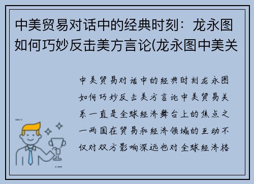 中美贸易对话中的经典时刻：龙永图如何巧妙反击美方言论(龙永图中美关系最新演讲 视频)