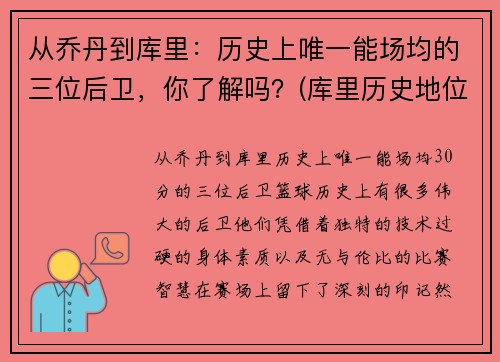从乔丹到库里：历史上唯一能场均的三位后卫，你了解吗？(库里历史地位超乔丹)