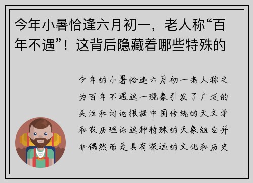 今年小暑恰逢六月初一，老人称“百年不遇”！这背后隐藏着哪些特殊的天象征兆？