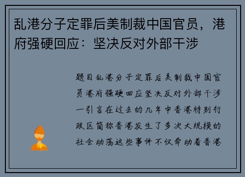 乱港分子定罪后美制裁中国官员，港府强硬回应：坚决反对外部干涉