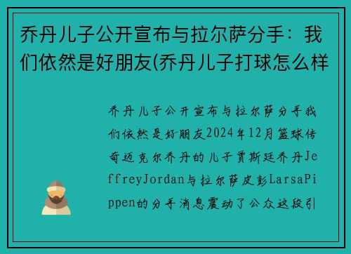 乔丹儿子公开宣布与拉尔萨分手：我们依然是好朋友(乔丹儿子打球怎么样)