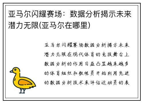 亚马尔闪耀赛场：数据分析揭示未来潜力无限(亚马尔在哪里)
