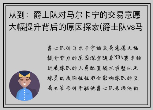 从到：爵士队对马尔卡宁的交易意愿大幅提升背后的原因探索(爵士队vs马刺)