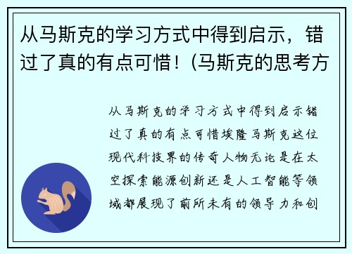 从马斯克的学习方式中得到启示，错过了真的有点可惜！(马斯克的思考方式)