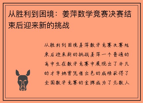 从胜利到困境：姜萍数学竞赛决赛结束后迎来新的挑战
