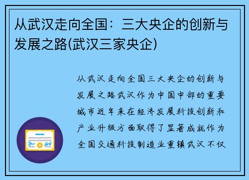 从武汉走向全国:三大央企的创新与发展之路(武汉三家央企)