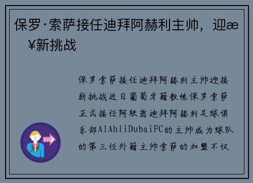 保罗·索萨接任迪拜阿赫利主帅，迎接新挑战