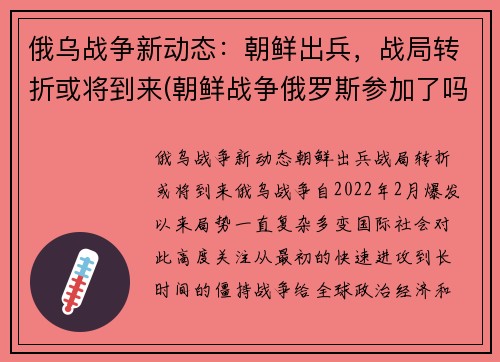 俄乌战争新动态：朝鲜出兵，战局转折或将到来(朝鲜战争俄罗斯参加了吗)