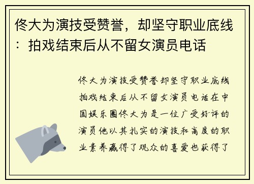 佟大为演技受赞誉,却坚守职业底线:拍戏结束后从不留女演员电话