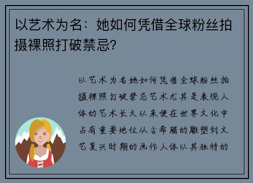 以艺术为名：她如何凭借全球粉丝拍摄裸照打破禁忌？