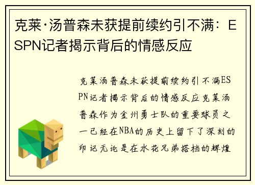 克莱·汤普森未获提前续约引不满：ESPN记者揭示背后的情感反应