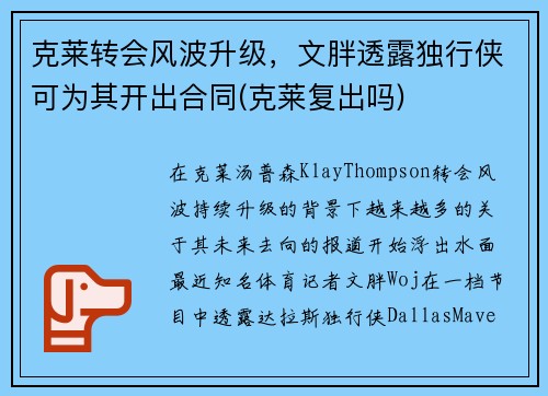 克莱转会风波升级，文胖透露独行侠可为其开出合同(克莱复出吗)