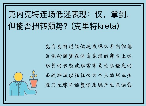 克内克特连场低迷表现：仅，拿到，但能否扭转颓势？(克里特kreta)