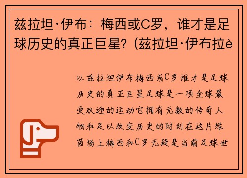 兹拉坦·伊布：梅西或C罗，谁才是足球历史的真正巨星？(兹拉坦·伊布拉西莫维奇身价)