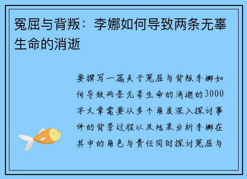 冤屈与背叛：李娜如何导致两条无辜生命的消逝