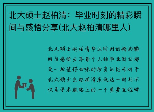 北大硕士赵柏清：毕业时刻的精彩瞬间与感悟分享(北大赵柏清哪里人)