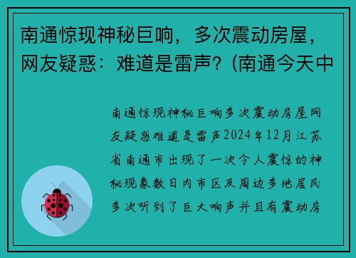 南通惊现神秘巨响，多次震动房屋，网友疑惑：难道是雷声？(南通今天中午一声巨响)