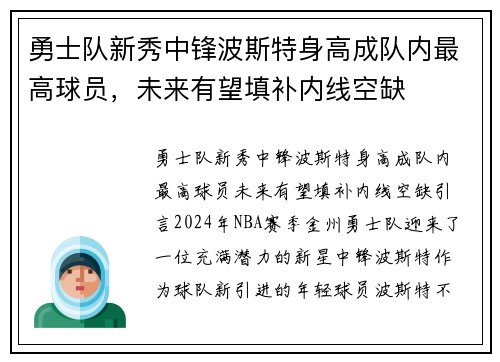 勇士队新秀中锋波斯特身高成队内最高球员，未来有望填补内线空缺