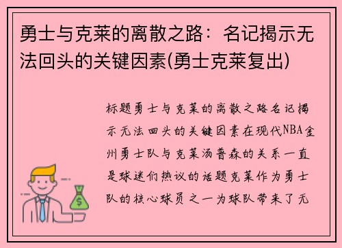 勇士与克莱的离散之路：名记揭示无法回头的关键因素(勇士克莱复出)