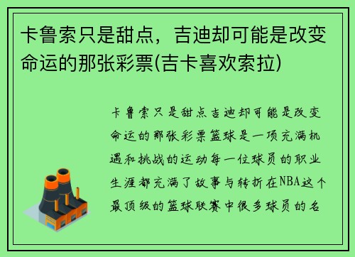 卡鲁索只是甜点，吉迪却可能是改变命运的那张彩票(吉卡喜欢索拉)