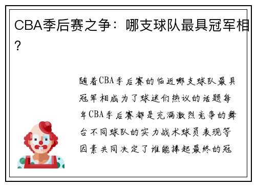 CBA季后赛之争：哪支球队最具冠军相？