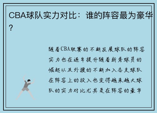 CBA球队实力对比：谁的阵容最为豪华？