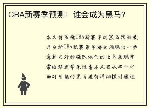 CBA新赛季预测：谁会成为黑马？