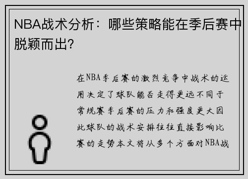 NBA战术分析：哪些策略能在季后赛中脱颖而出？
