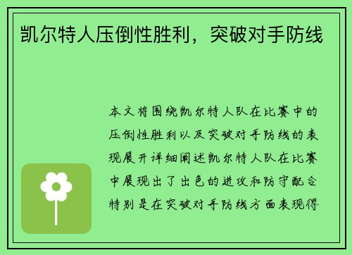 凯尔特人压倒性胜利，突破对手防线